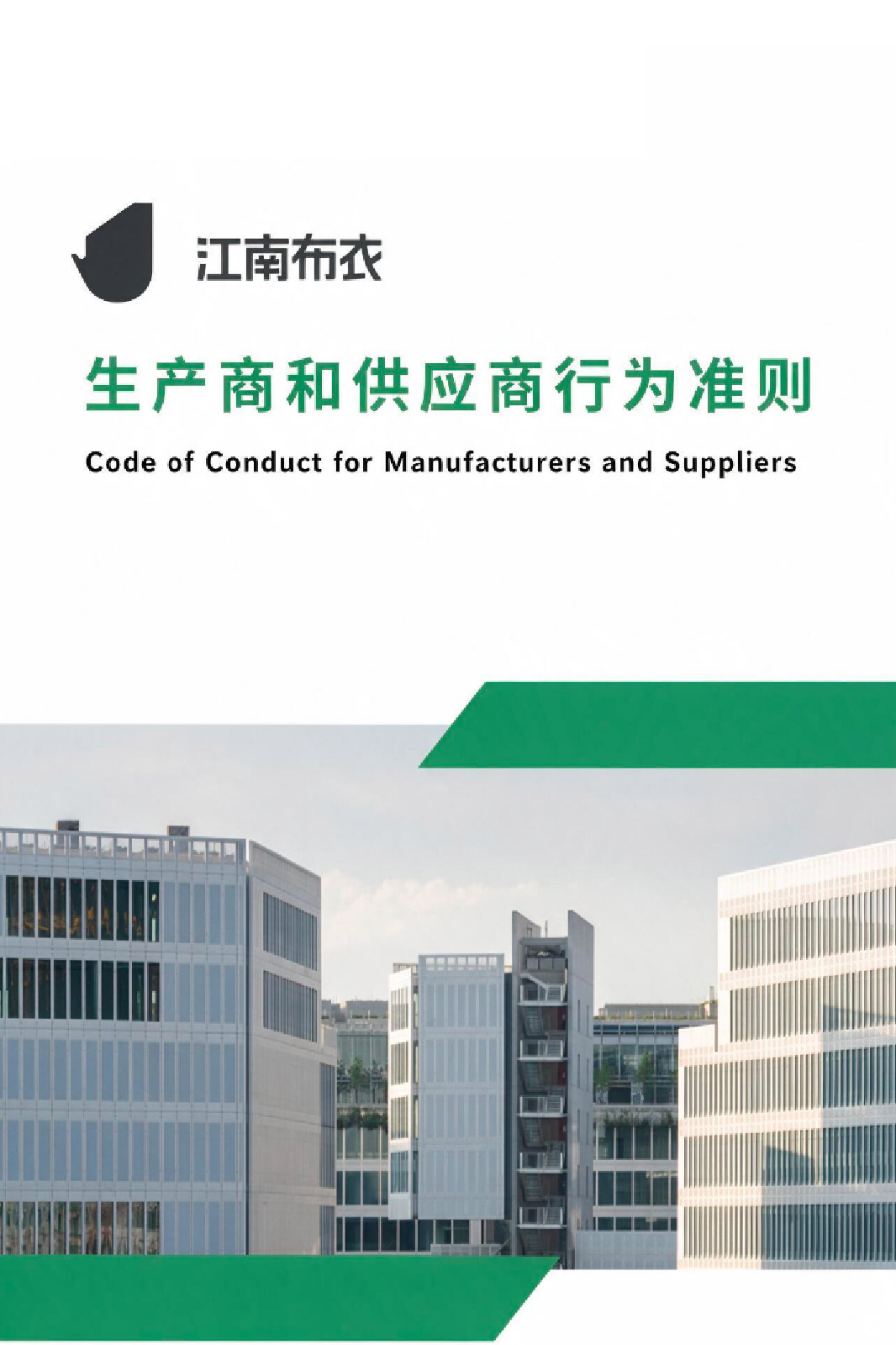 江南布衣生产商和供应商行为准则